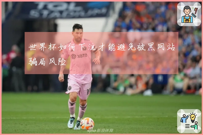 世界杯如何下注才能避免被黑网站骗局风险