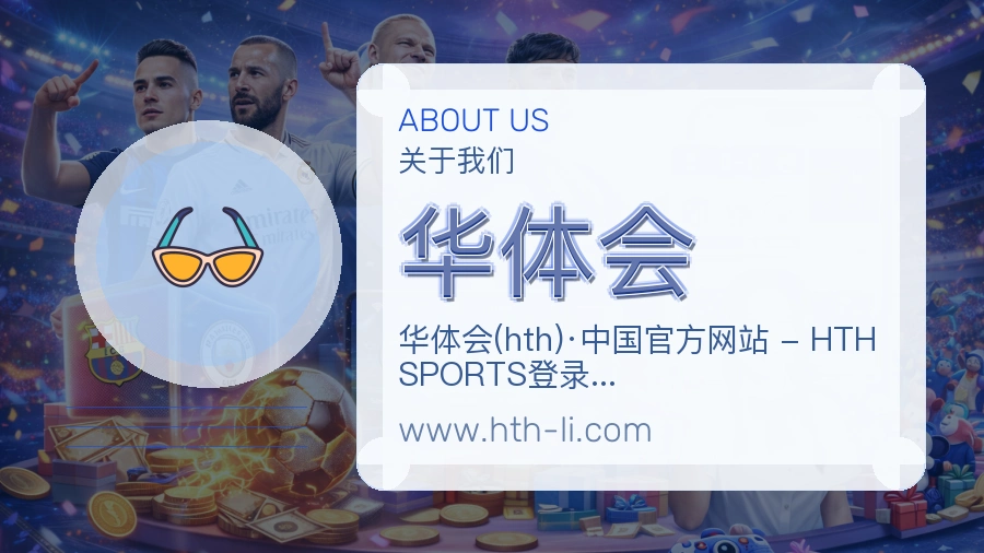 华体会规范守护介绍